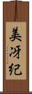 美冴紀 Scroll