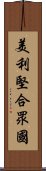 美利堅合眾國 Scroll