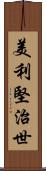 美利堅治世 Scroll