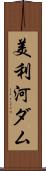 美利河ダム Scroll