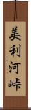 美利河峠 Scroll