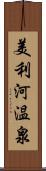 美利河温泉 Scroll