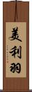 美利羽 Scroll