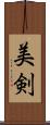 美剣 Scroll