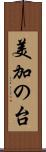 美加の台 Scroll