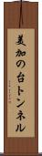 美加の台トンネル Scroll