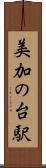 美加の台駅 Scroll