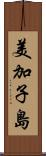 美加子島 Scroll