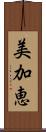 美加恵 Scroll