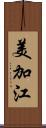 美加江 Scroll