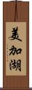 美加湖 Scroll