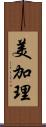 美加理 Scroll