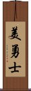 美勇士 Scroll