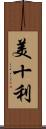 美十利 Scroll