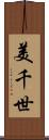 美千世 Scroll