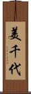美千代 Scroll