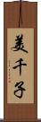 美千子 Scroll