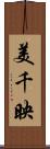 美千映 Scroll