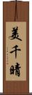 美千晴 Scroll