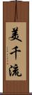美千流 Scroll