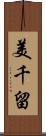美千留 Scroll