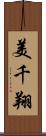 美千翔 Scroll