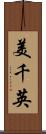 美千英 Scroll