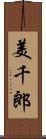 美千郎 Scroll
