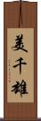 美千雄 Scroll