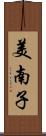 美南子 Scroll