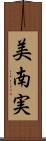 美南実 Scroll