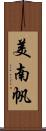 美南帆 Scroll
