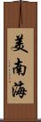 美南海 Scroll