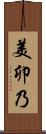 美卯乃 Scroll