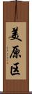 美原区 Scroll