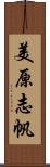 美原志帆 Scroll