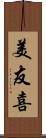 美友喜 Scroll
