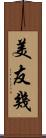 美友幾 Scroll