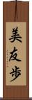 美友歩 Scroll