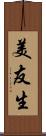 美友生 Scroll