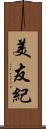 美友紀 Scroll