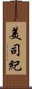 美司紀 Scroll