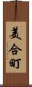 美合町 Scroll