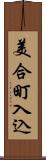 美合町入込 Scroll