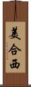 美合西 Scroll