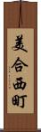 美合西町 Scroll