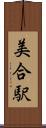 美合駅 Scroll