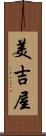 美吉屋 Scroll