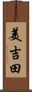 美吉田 Scroll