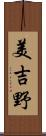 美吉野 Scroll